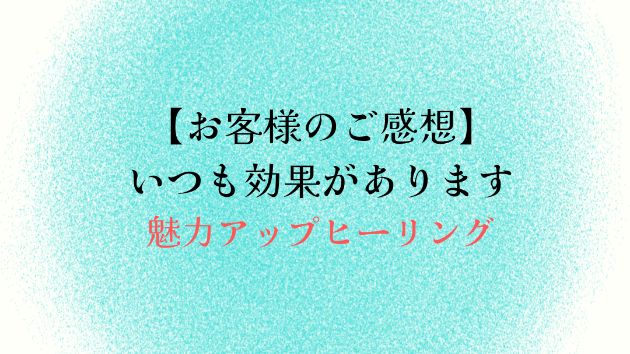【お客様のご感想】いつも効果があります
