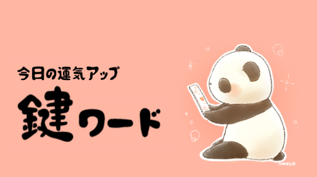 ７月２１日(日)の鍵ワード