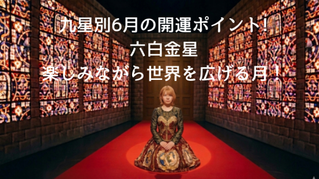 九星気学２０２６年６月九星別開運ポイント！