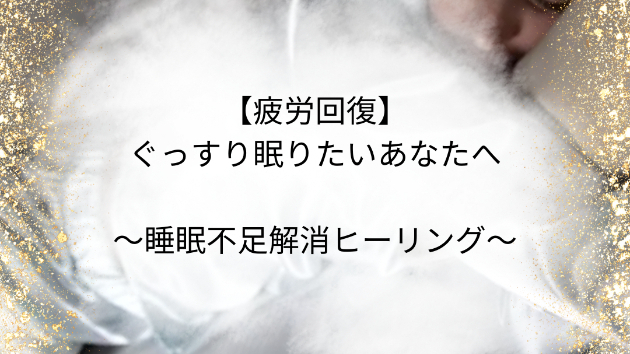 【疲労回復】ぐっすり眠りたいあなたへ
