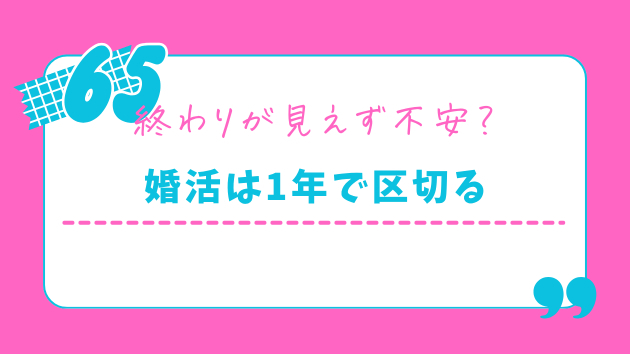 婚活1年と決めた理由。終わりが見えない不安から自分を守る