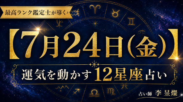 【7月24日】12星座別・今日運気を動かす"たった1つの行動"