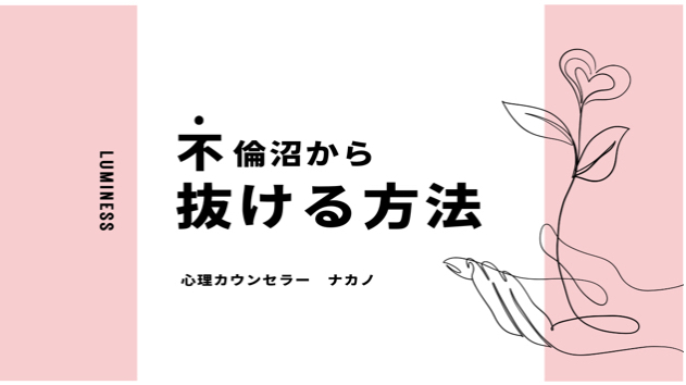 不倫沼から抜け出せない理由。