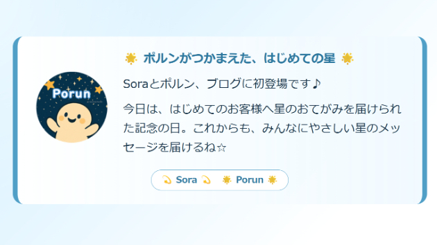 Soraとポルン、はじめてのお客様をお迎えしました☆