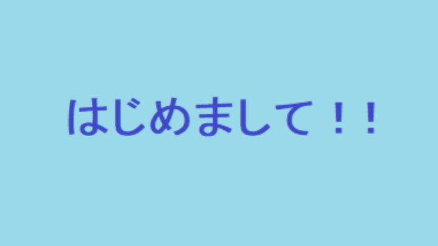 はじめまして！！