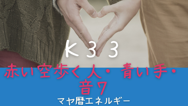 K３３　マヤ暦エネルギー