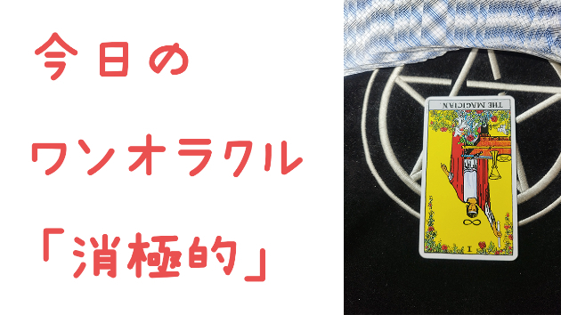 🔮今日のワンオラクル🔮
