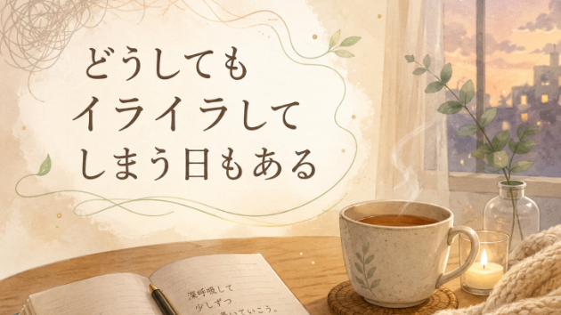 どうしてもイライラしてしまう日もある