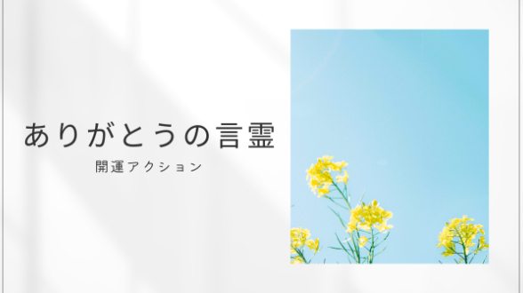 ありがとうの言霊