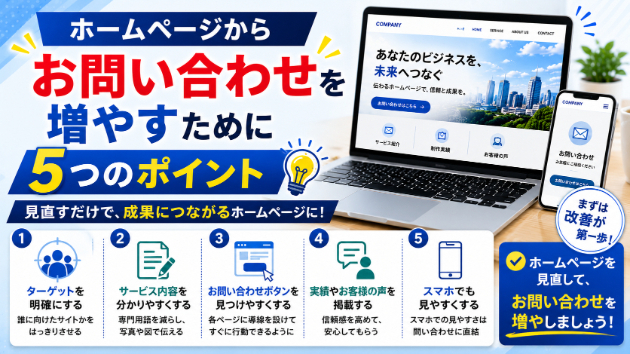 ホームページからお問い合わせを増やすために見直したい5つのポイント