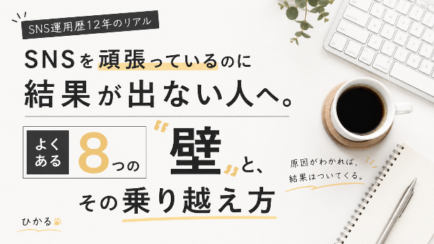 SNSを頑張っているのに結果が出ない人へ。よくある8つの「壁」と、その乗り越え方