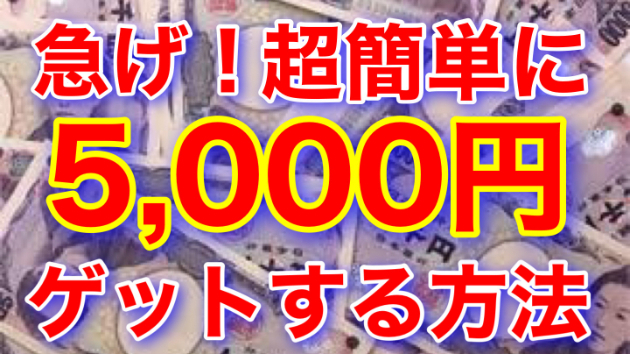 ■超簡単に5,000円をゲットできる方法（2021年9月末まで有効）■