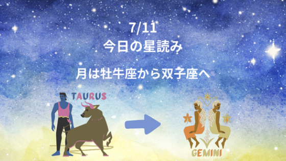 今日の星読み　7/11　月は牡牛座から双子座へ