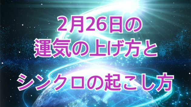 ２月２６日の運気の上げ方とシンクロの起こし方