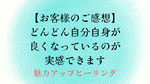 【お客様のご感想】どんどん自分自身が良くなっているのが実感できます