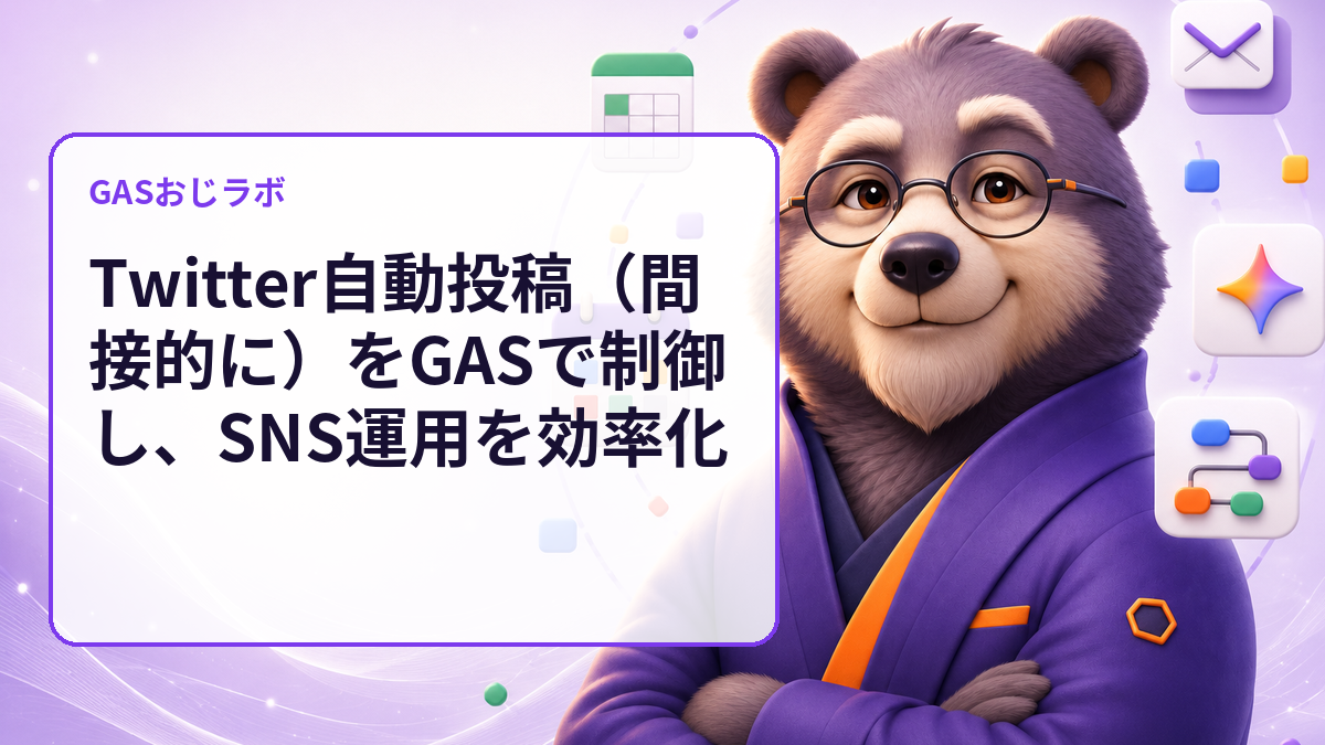 Twitter自動投稿（間接的に）をGASで制御し、SNS運用を効率化