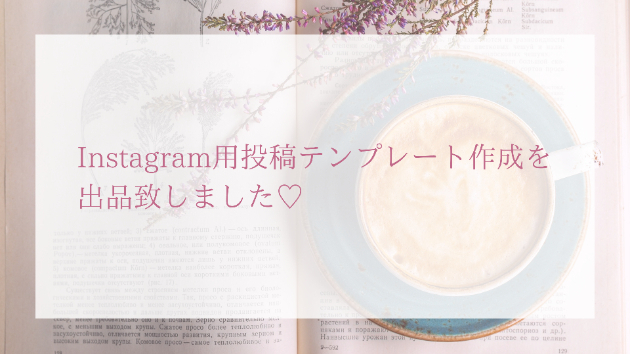 Instagram用投稿テンプレート作成を出品致しました！