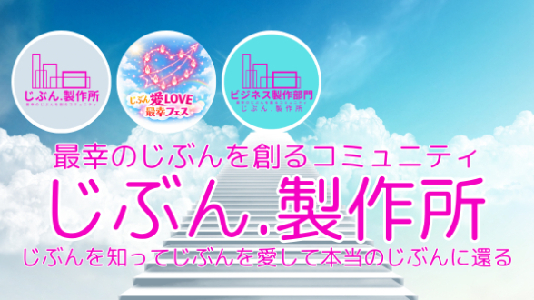 最幸のじぶんを創るコミュニティ「じぶん.製作所」