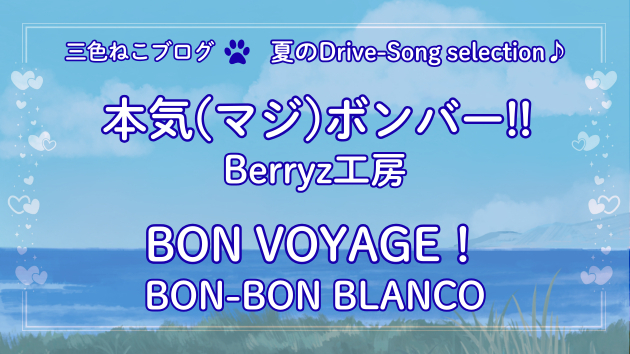 三色ねこ✶夏のDrive-song selection♪『本気（マジ）ボンバー!!』『BON VOYAGE！』