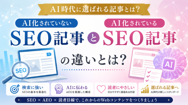 AI化されていないSEO記事とAI化されたSEO記事の違いとは？AI時代に選ばれる記事の作り方