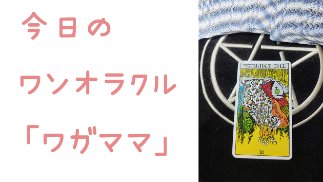 🔮今日のワンオラクル🔮