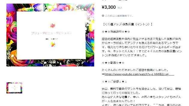 くじ運をアップする☆くじ運アップ-波動言霊（マントラ）★☆★送料込