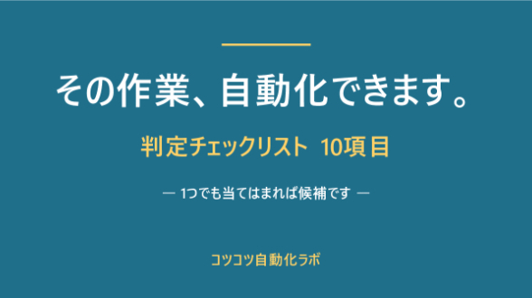 その作業、自動化できます。判定チェックリスト10項目