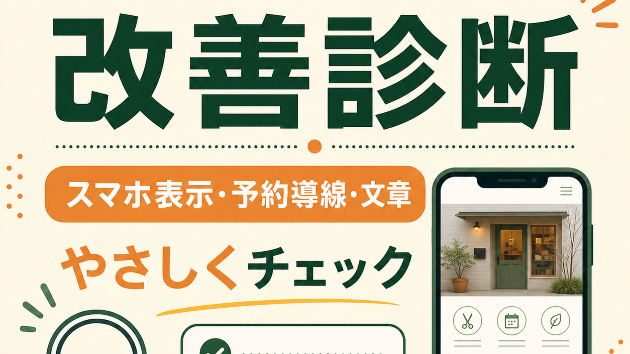 お店のホームページ、まず確認したい5つのポイント