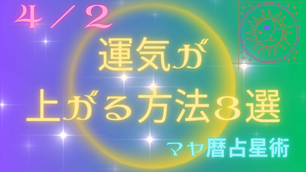 今日の占い🔮4/2の運気が上がる方法３選🦄