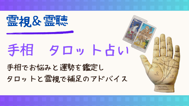 ボリューム満点の手相占い