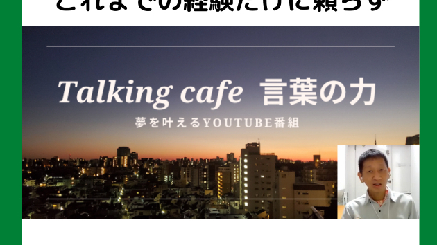 これまでの経験を生かし、これまでの経験に頼らず
