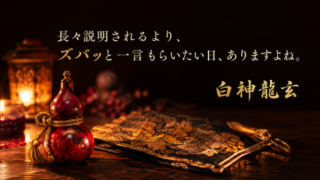 長々説明されるより、ズバッと一言もらいたい日、ありますよね