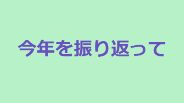 今年を振り返って