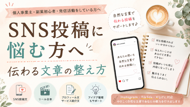 SNS投稿に悩む個人事業主さんへ｜伝わる文章の整え方