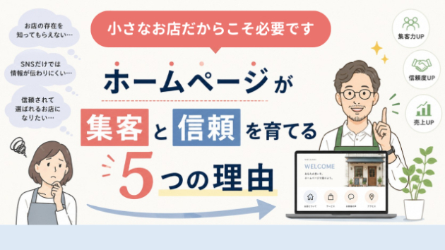 小さなお店こそホームページが必要な5つの理由