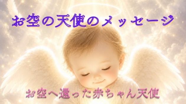 赤ちゃんを亡くされた天使ママ・パパさんへ