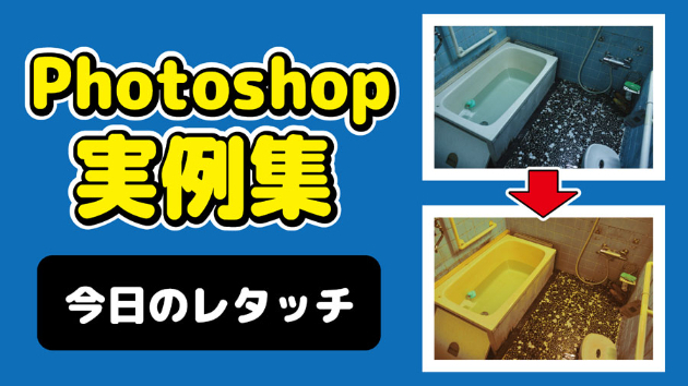 Photoshop 今日のレタッチ 2024/09/30