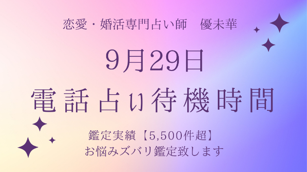 9月29日電話占い待機時間