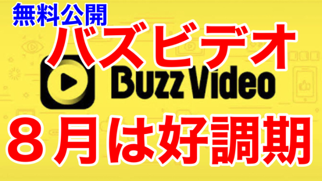 ■バズビデオ、8月は好調期らしいですよ■