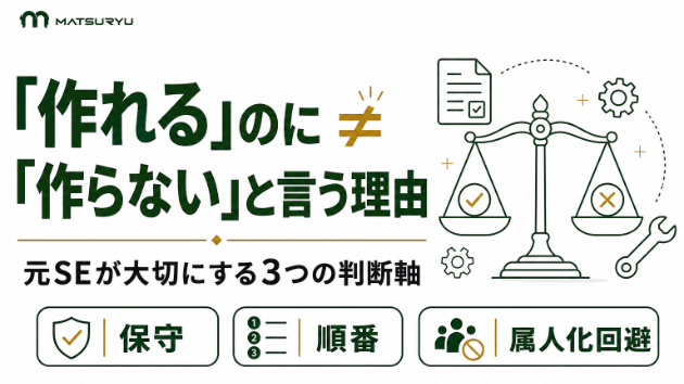 AI導入で「作らない」提案もする理由｜元SEが大切にする3つの判断軸