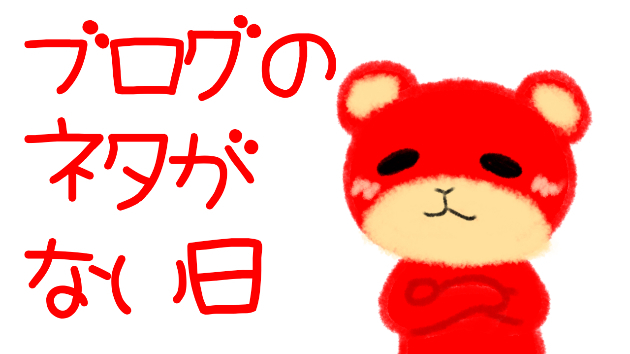 ブログのネタがない日