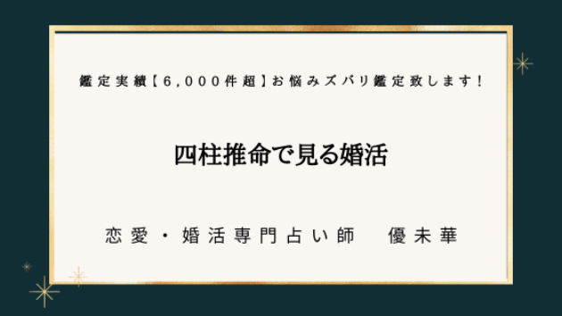 婚活がうまくいかない理由と改善策（四柱推命視点）