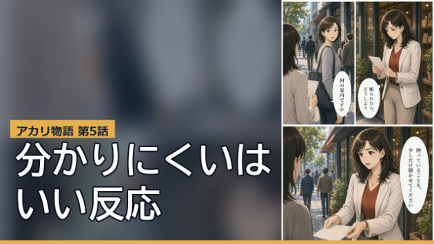【新規事業マーケの教科書】アカリ物語 第5話｜「分かりにくい」は、いい反応