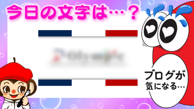 今日の文字は…👀？