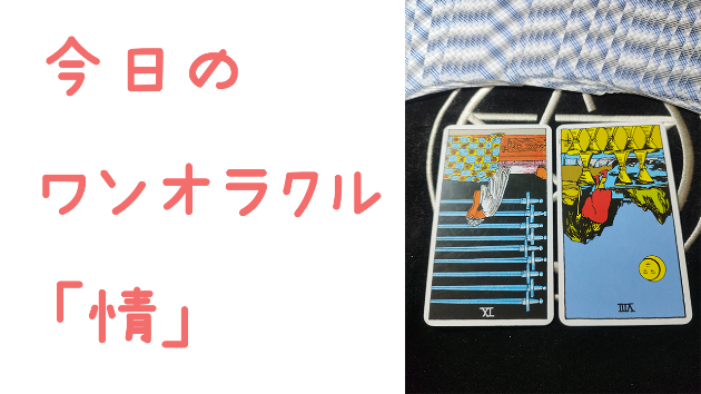 🔮今日のワンオラクル🔮