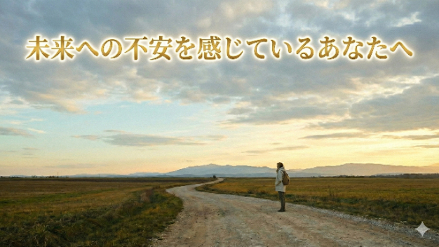 「人生の分かれ道で立ち止まっている時に知ってほしいこと」