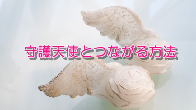 ●守護天使とつながる方法