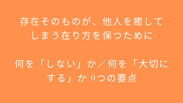 存在そのものが、他人を癒してしまう在り方を保つために  何を「しない」か／何を「大切にする」か 9つの要点