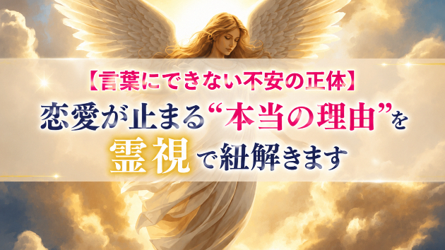 【言葉にできない不安の正体】恋愛が止まる“本当の理由”を霊視で紐解きます