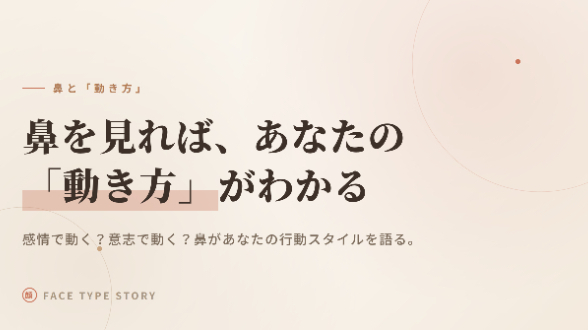 鼻を見れば、あなたの「動き方」がわかる🔍